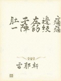 肚子左边痛一阵一阵的绞痛