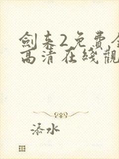 剑来2免费全集高清在线观看