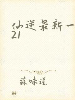 仙逆最新一集121