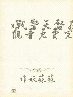 x战警天启在线观看免费完整版电影