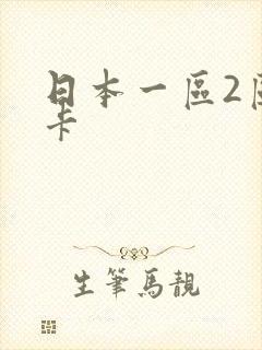 日本一区2区不卡