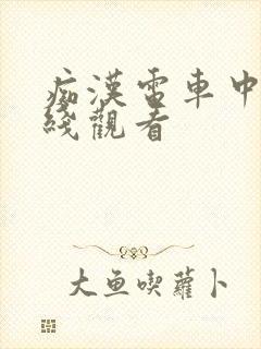 痴汉电车中出在线观看