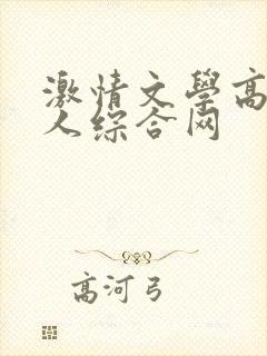 激情文学高清成人综合网