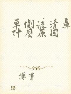 单侧流清鼻涕是什么原因封面