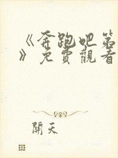 《奔跑吧第一季》免费观看完整版