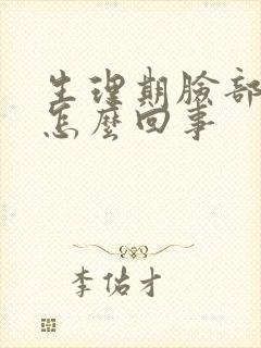 生理期脸部浮肿怎么回事