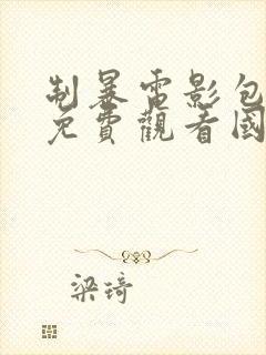 制暴电影包贝尔免费观看国语