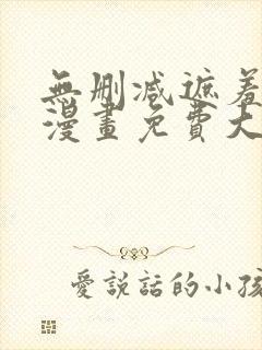 无删减遮羞韩国漫画免费大全