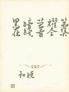 黑暗荣耀第二季在线看全集