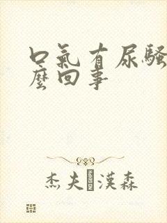 口气有尿骚味怎么回事