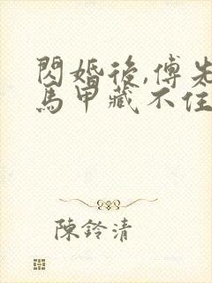 闪婚后,傅先生马甲藏不住了在线观看