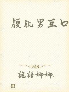 腹肌男互口网站