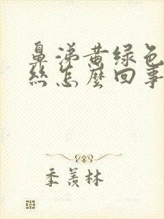 鼻涕黄绿色带血丝怎么回事