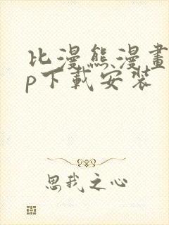 比漫熊漫画app下载安装