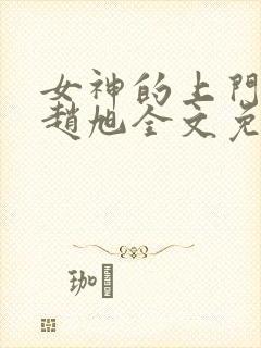 女神的上门贵婿赵旭全文免费阅读封面