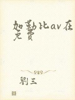 加勒比av在线免费封面