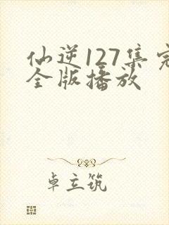 仙逆127集完全版播放