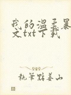我的温柔暴君全文txt下载