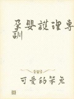 孕婴护理专业培训