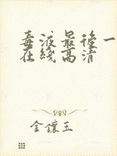 毒液最后一舞 在线高清封面