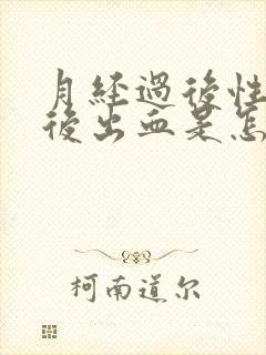 月经过后性生活后出血是怎么回事