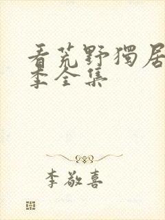 看荒野独居第7季全集