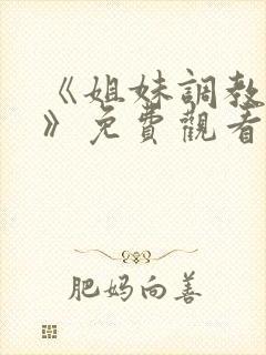 《姐妹调教饲养》免费观看全集动漫版封面