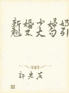 新婚少妇奶子又翘又大勾引色鬼村长