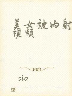 美女被内射白浆视频