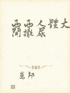 西西人体大胆扒开撒尿