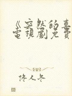 《突然的喜欢》电视剧免费观看19集