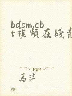 bdsm,cbt视频在线观看视频