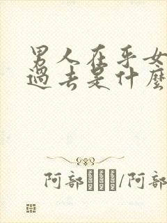 男人在乎女人的过去是什么心理