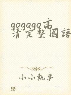 gogogo高清完整国语免费观看