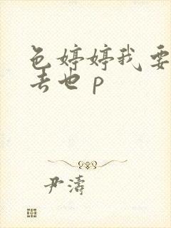 色婷婷我要去我去也 p封面