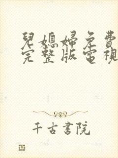 儿媳妇免费观看完整版电视剧高清