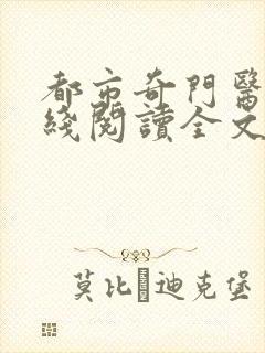 都市奇门医圣在线阅读全文