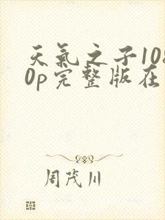 天气之子1080p完整版在线观看