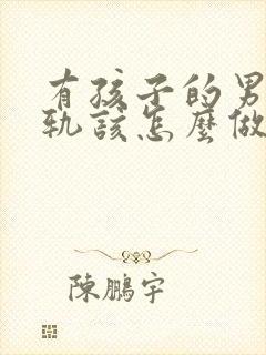 有孩子的男人出轨该怎么做