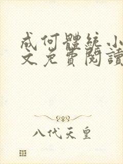 成何体统小说全文免费阅读无弹窗