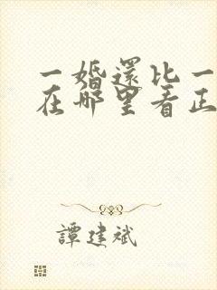 一婚还比一婚高在哪里看正版