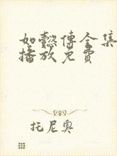 如懿传全集在线播放免费