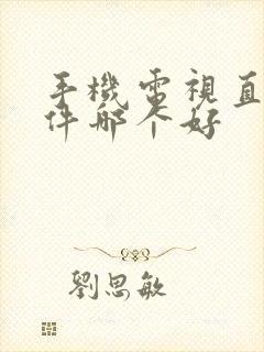 手机电视直播软件哪个好