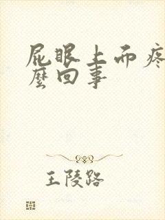 屁眼上面疼是怎么回事