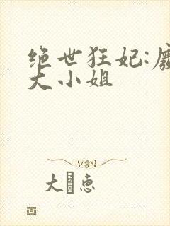 绝世狂妃:废柴大小姐