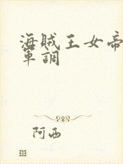 海贼王女帝被海军调