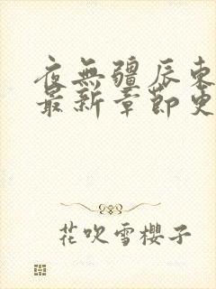 夜无疆辰东小说最新章节更新