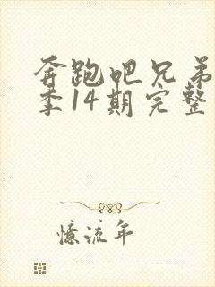 奔跑吧兄弟第一季14期完整版免费封面