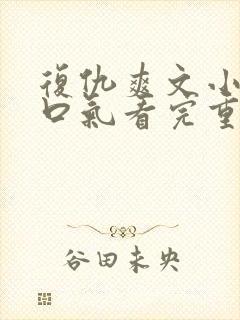 复仇爽文小说一口气看完重生