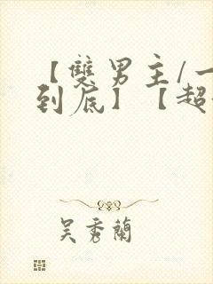 【双男主/一更到底】【超甜/abo】全文